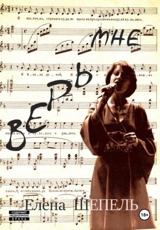 Елена Шепель. Верь мне