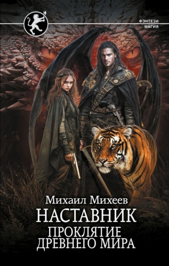 Михаил Михеев. Наставник. Проклятие древнего мира