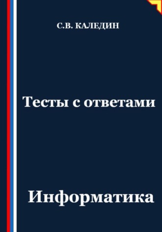 . Тесты с ответами. Информатика