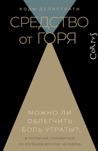 . Средство от горя