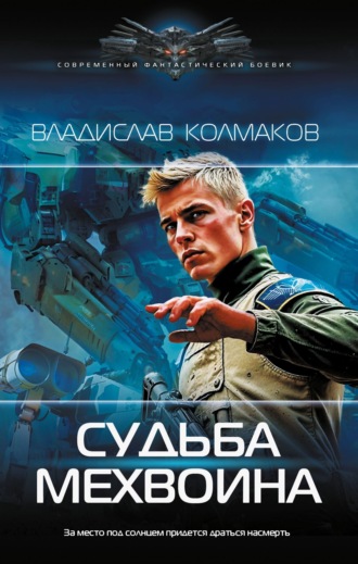 . Судьба мехвоина
