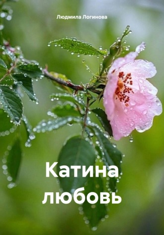 Людмила Логинова. Катина любовь