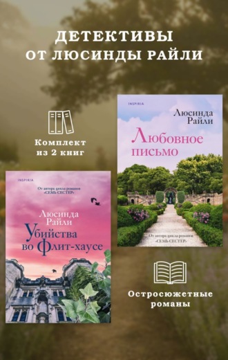 Люсинда Райли. Детективы от Люсинды Райли: комплект из 2 книг