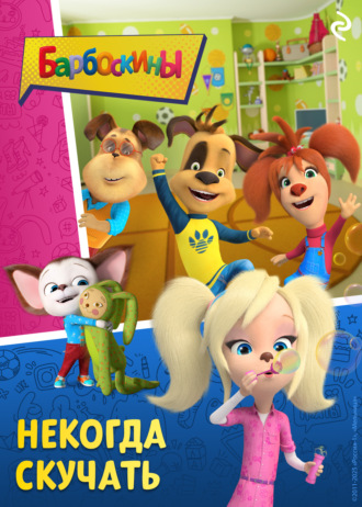 . Барбоскины. Некогда скучать