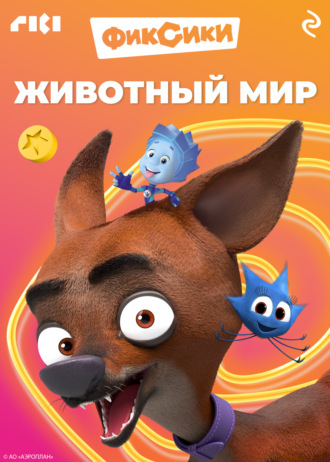 . Фиксики. Животный мир