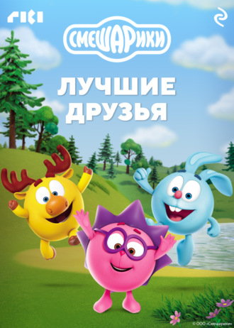 . Смешарики. Лучшие друзья
