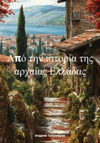 Андрей Тихомиров. Από την ιστορία της αρχαίας Ελλάδας