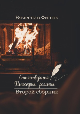 Вячеслав Филюк. Стихотворения. Философия, религия