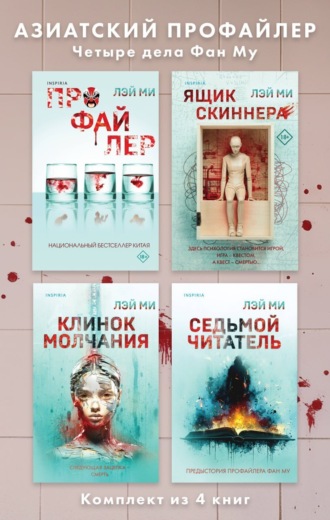 Лэй Ми. Азиатский профайлер. Четыре дела Фан Му. Комплект иямису-триллеров