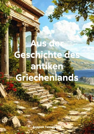 Андрей Тихомиров. Aus der Geschichte des antiken Griechenlands