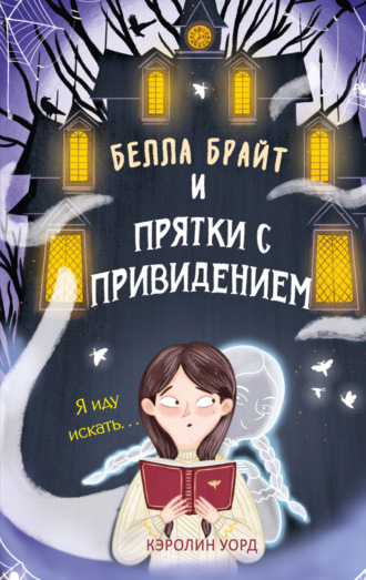 . Белла Брайт и прятки с привидением