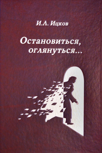 Илья Ицков. Остановиться, оглянуться… (Поэтический дневник). Том 2