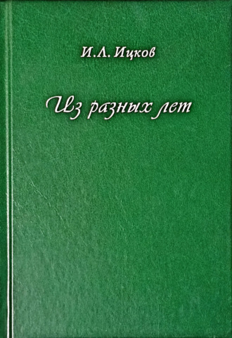 Илья Ицков. Из разных лет