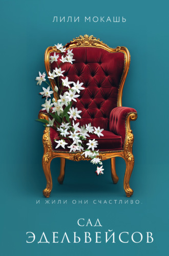 Лили Мокашь. Сад эдельвейсов