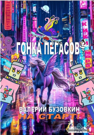 . Гонка Пегасов
