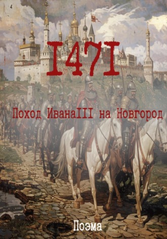 Артем Желтиков. 1471. Поход ИванаIII на Новгород
