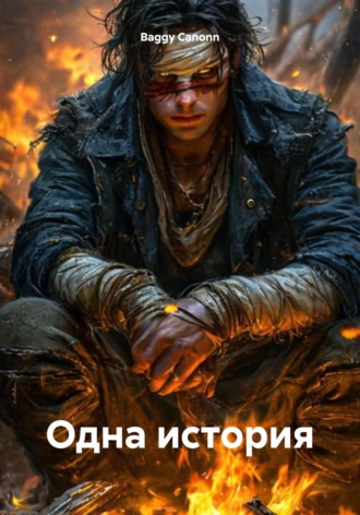 Baggy Canonn. Одна история