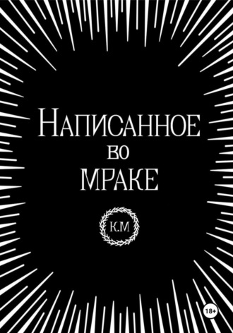 Каина Молагем. Написанное во мраке