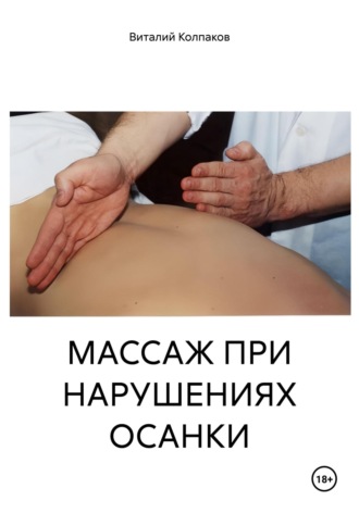 Виталий Колпаков. МАССАЖ ПРИ НАРУШЕНИЯХ ОСАНКИ