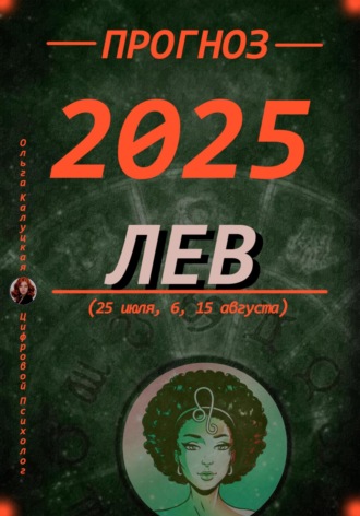 Ольга Калуцкая. Прогноз на 2025 год Лев (25 июля, 6, 15 августа)
