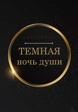 Джулия Пис. Темная ночь души