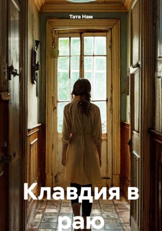 Тата Нам. Клавдия в раю