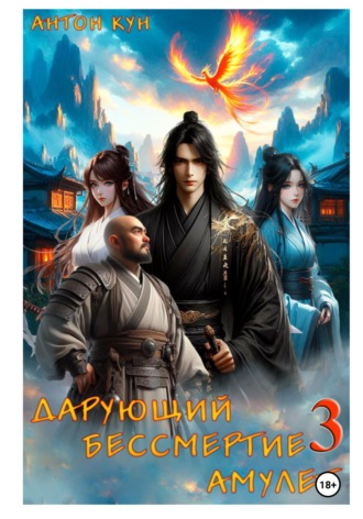 . Дарующий Бессмертие амулет. Том 3