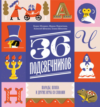 И. Б. Левонтина. Тридцать шесть подсвечников. Шарады, шляпа и другие игры со словами