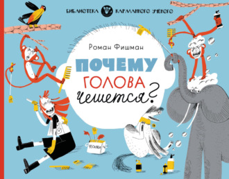 Роман Фишман. Почему голова чешется?