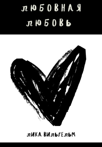 Лика Вильгельм. Любовная любовь