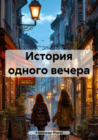 . История одного вечера