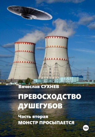 . Превосходство душегубов. Часть вторая Монстр просыпается