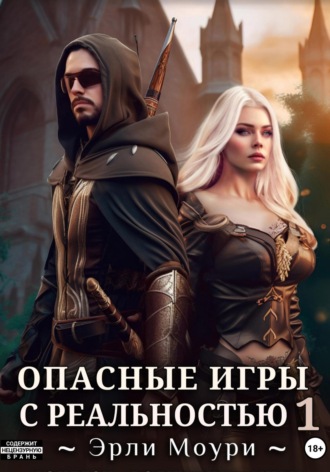 . Опасные игры с реальностью 1