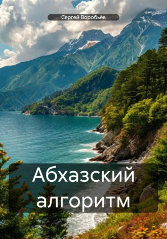 Сергей Воробьёв. Абхазский алгоритм