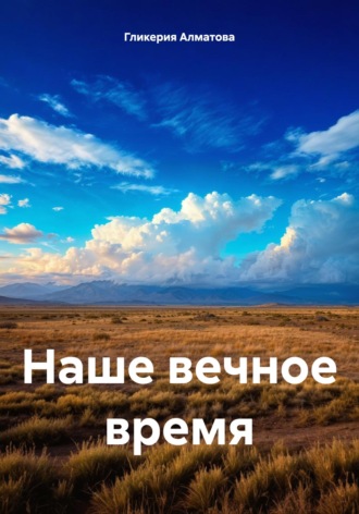 Гликерия Алматова. Наше вечное время