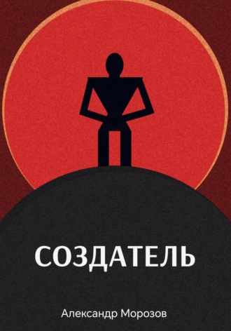 Александр Александрович Морозов. Создатель