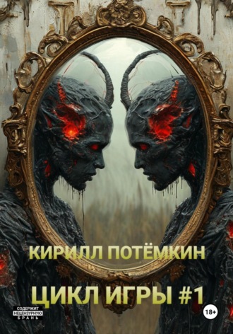 . Цикл Игры #1