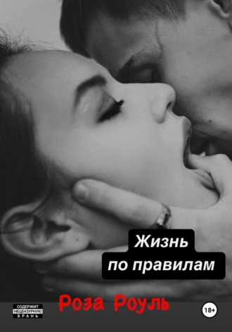 Роза Роуль. Жизнь по правилам