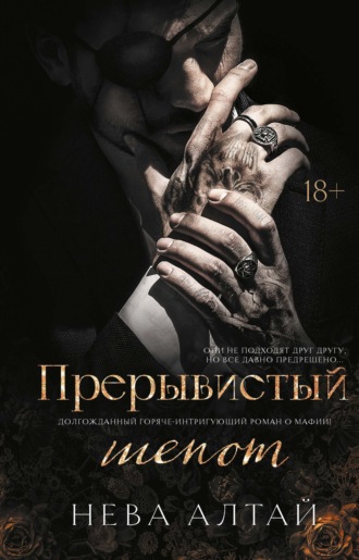. Прерывистый шепот