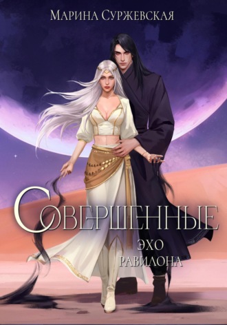 . Совершенные. Эхо Равилона