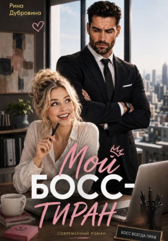 Рина Дубровина. Мой босс - тиран