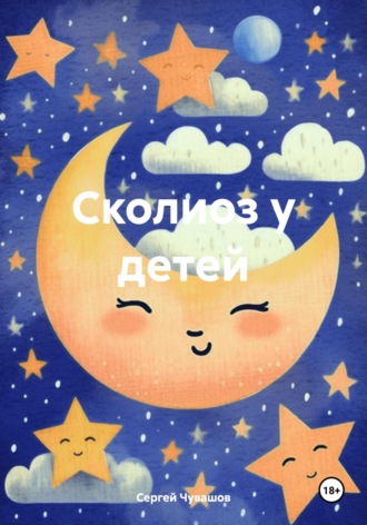 Сергей Чувашов. Сколиоз у детей
