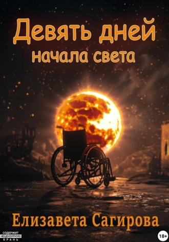 Елизавета Сагирова. Девять дней начала света