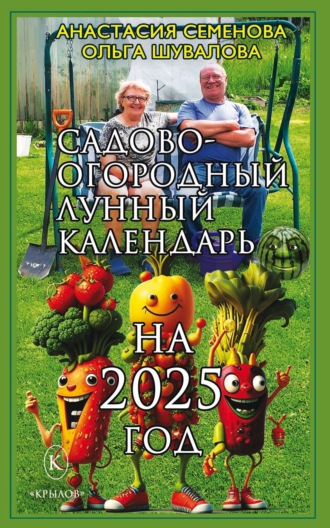 . Садово-огородный лунный календарь на 2025 год