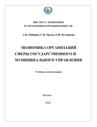 Алексей Валерьевич Рябинин. Экономика организаций сферы государственного и муниципального управления