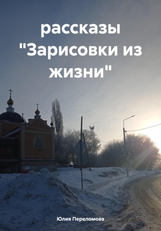 Юлия Переломова. Зарисовки из жизни. Рассказы