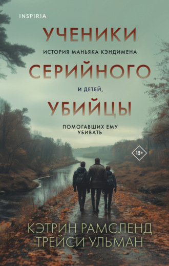 Кэтрин Рамсленд. Ученики серийного убийцы. История маньяка Кэндимена и детей, помогавших ему убивать