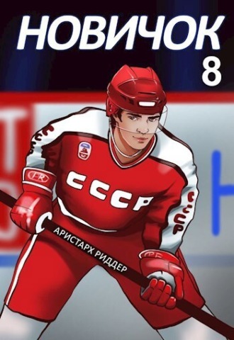 . Новичок 8. Легенда