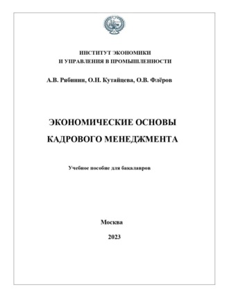 Алексей Валерьевич Рябинин. Экономические основы кадрового менеджмента