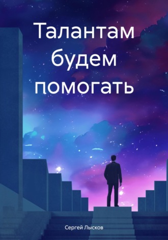. Талантам будем помогать